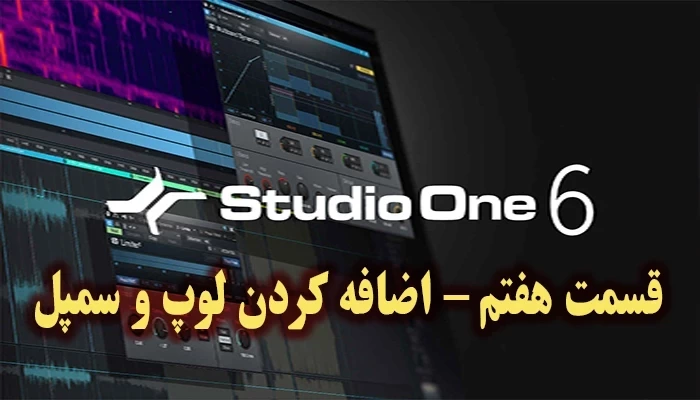 اموزش نرم افزار استودیوان 6 - قسمت هفتم – اضافه کردن لوپ و سمپل